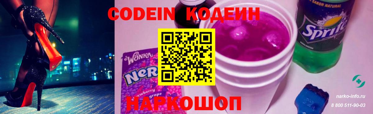 Тимашёвск  Codein Purple Drank  Вход с VPN  Кодеин напиток Lean (лин) 